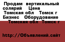 Продам  вертикальный солярий  › Цена ­ 150 000 - Томская обл., Томск г. Бизнес » Оборудование   . Томская обл.,Томск г.